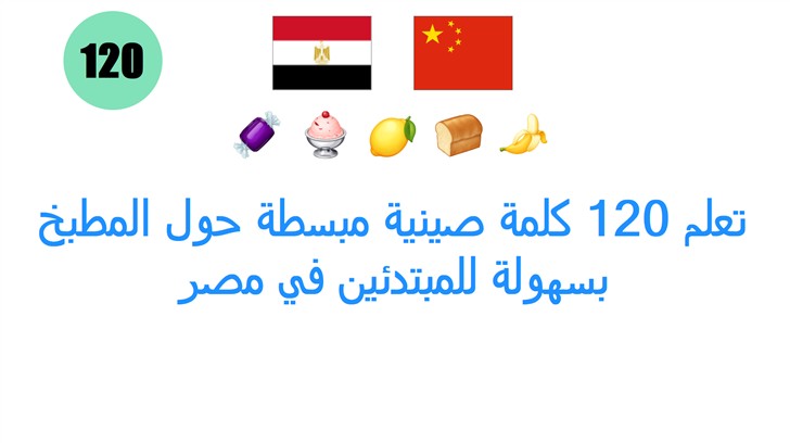 تعلم 120 كلمة صينية مبسطة حول المطبخ بسهولة للمبتدئين في مصر